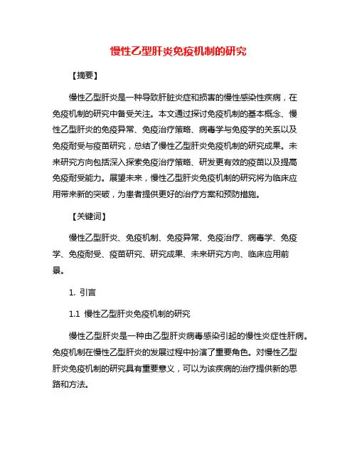 慢性乙型肝炎免疫机制的研究