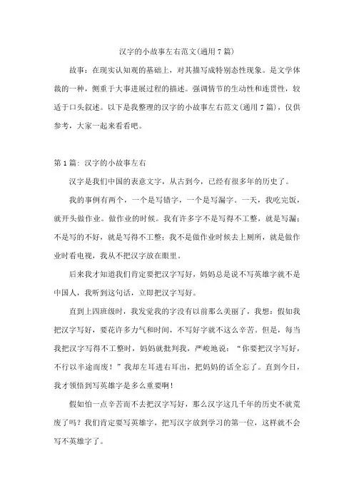汉字的小故事左右范文(通用7篇)