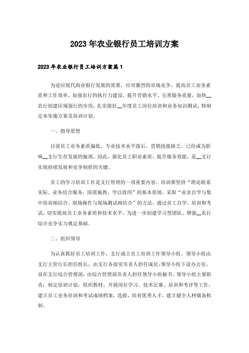 2023年农业银行员工培训方案