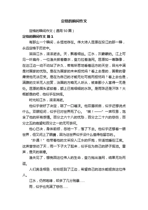 定格的瞬间作文（通用50篇）
