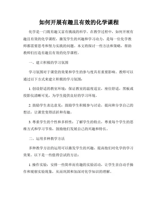 如何开展有趣且有效的化学课程