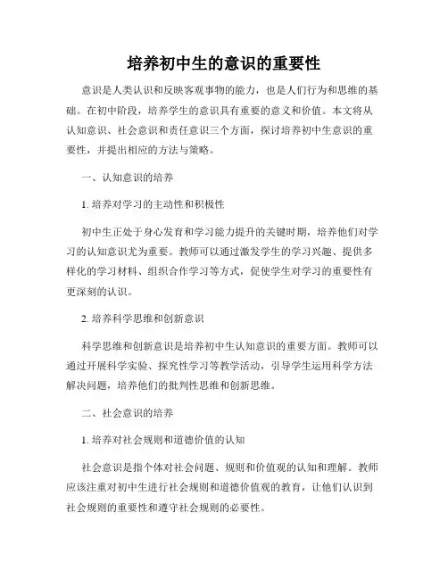 培养初中生的意识的重要性
