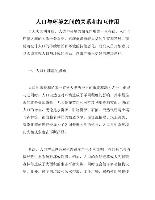 人口与环境之间的关系和相互作用