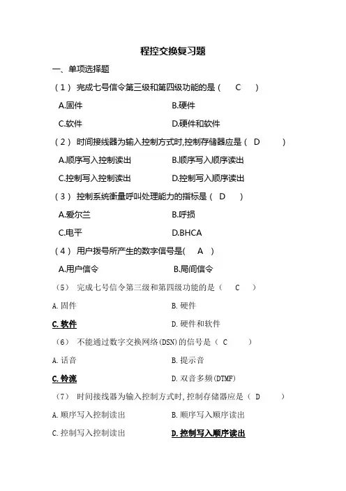 程控交换复习题