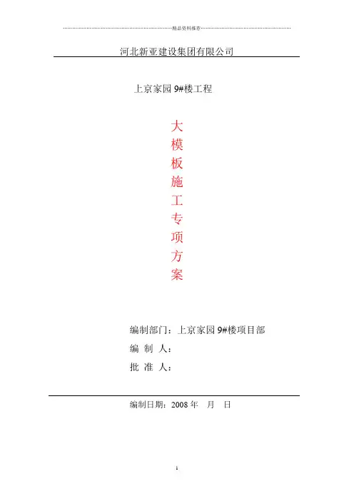 组合式大钢模板施工方案