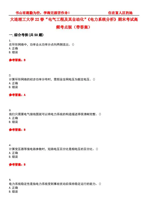 大连理工大学22春“电气工程及其自动化”《电力系统分析》期末考试高频考点版(带答案)试卷号2