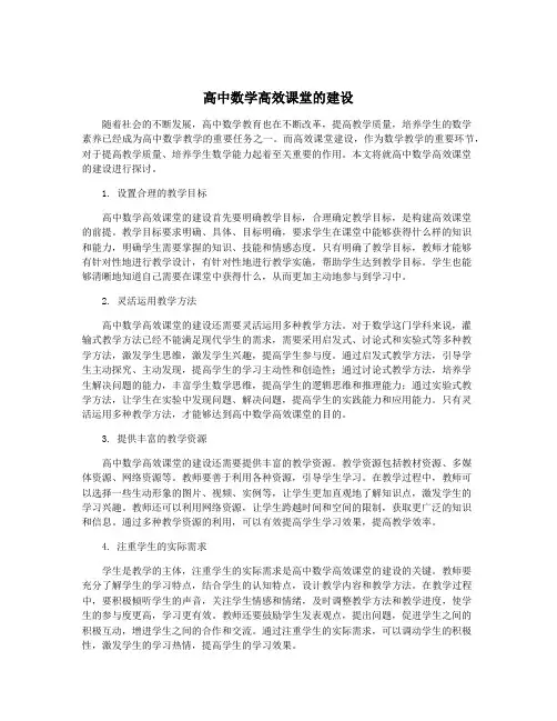 高中数学高效课堂的建设