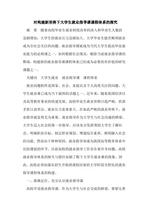 对构建新形势下大学生就业指导课课程体系的探究