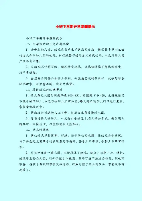 【育儿知识亲子游戏】小班下学期开学温馨提示_0