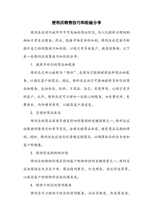 便利店销售的技巧和经验