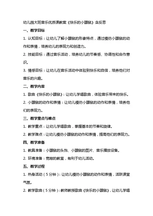 幼儿园大班音乐课教案《快乐的小鼹鼠》含反思