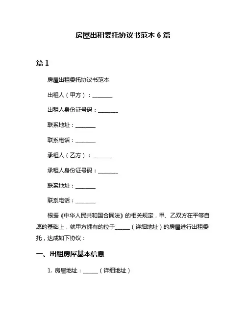 房屋出租委托协议书范本6篇