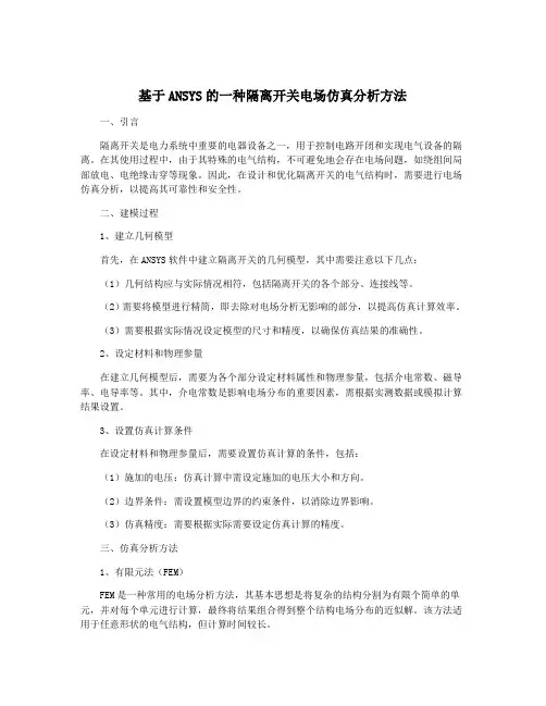 基于ANSYS的一种隔离开关电场仿真分析方法
