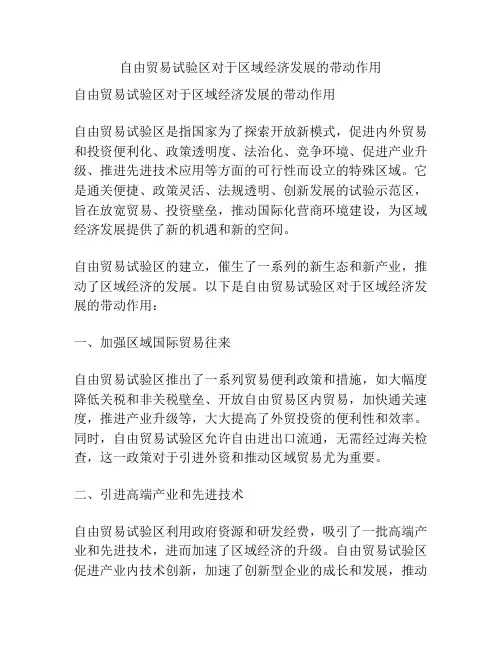 自由贸易试验区对于区域经济发展的带动作用