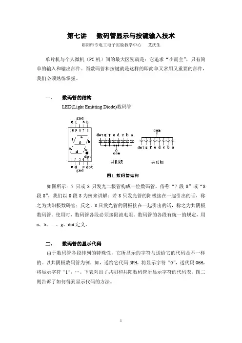 数码管显示与按键输入技术