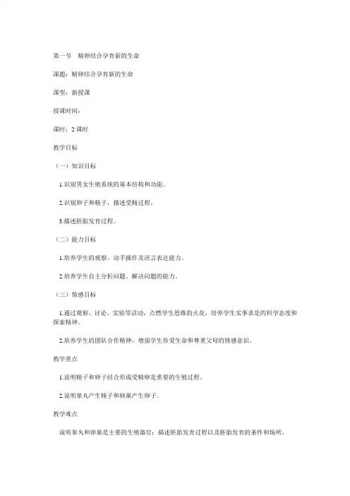 第一节  精卵结合孕育新的生命