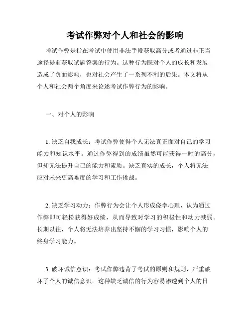考试作弊对个人和社会的影响