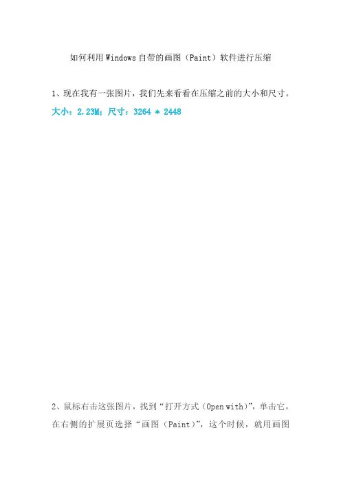 如何利用Windows自带的画图(Paint)软件进行压缩