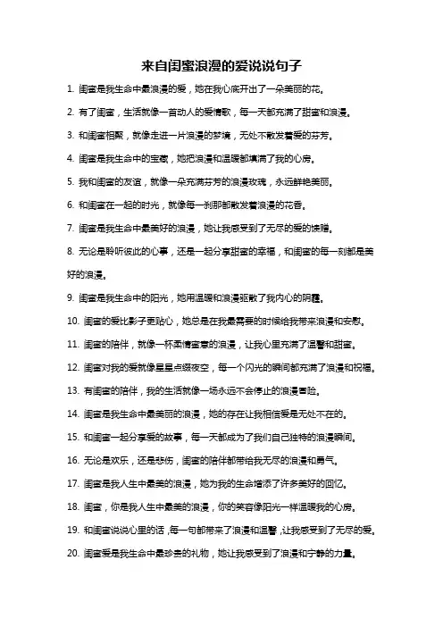 来自闺蜜浪漫的爱说说句子