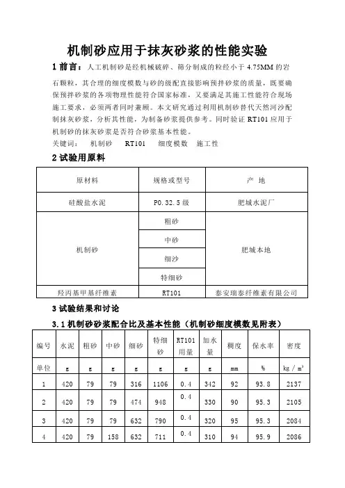 机制砂应用于抹灰砂浆的性能实验