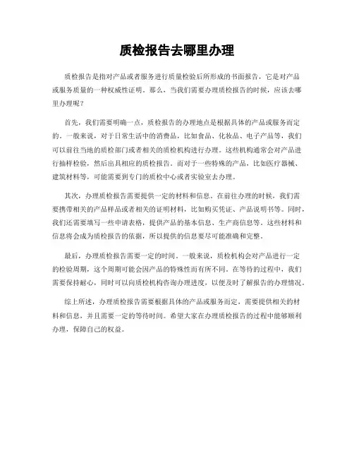 质检报告去哪里办理