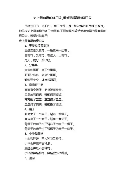 史上最有趣的绕口令_最好玩搞笑的绕口令