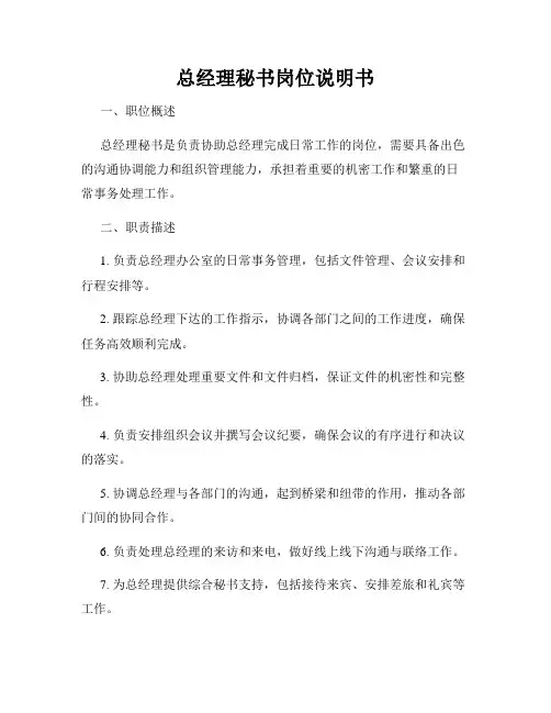 总经理秘书岗位说明书