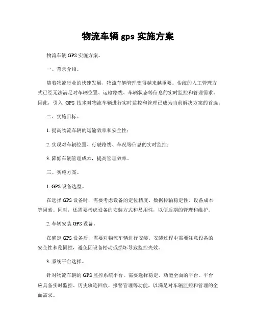 物流车辆gps实施方案