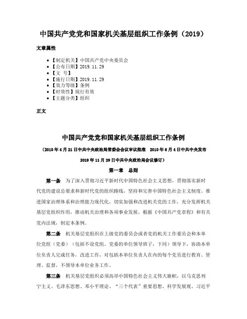 中国共产党党和国家机关基层组织工作条例（2019）