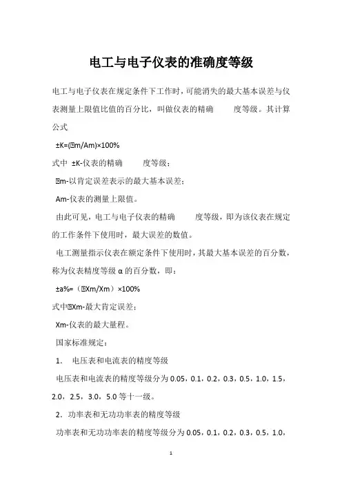 电工与电子仪表的准确度等级 
