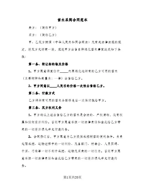 苗木采购合同范本（六篇）