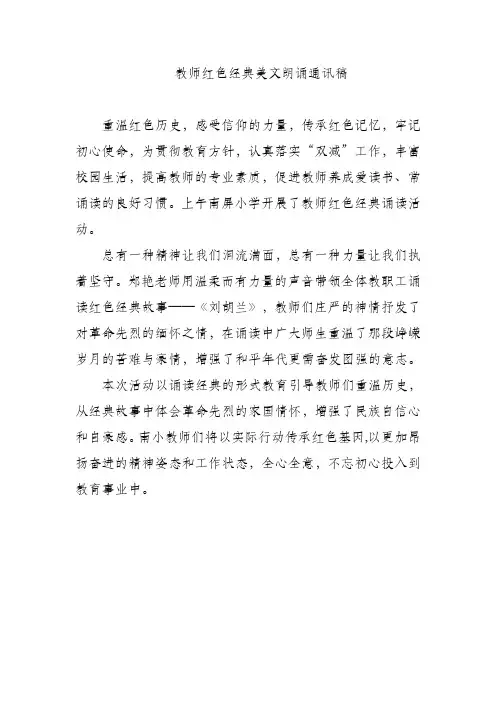 教师红色经典美文朗诵通讯稿