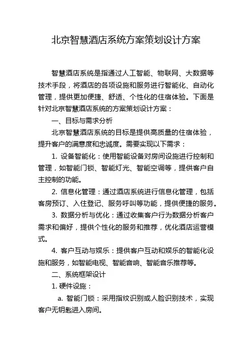 北京智慧酒店系统方案策划设计方案
