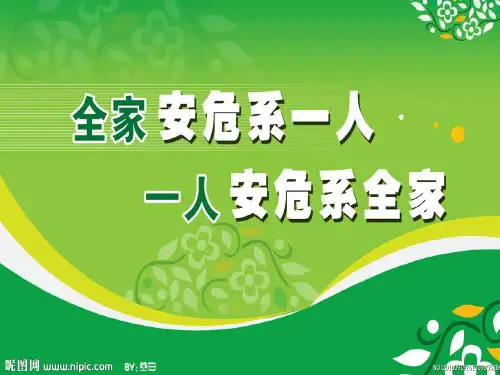 七年级安全教育主题班会ppt课件