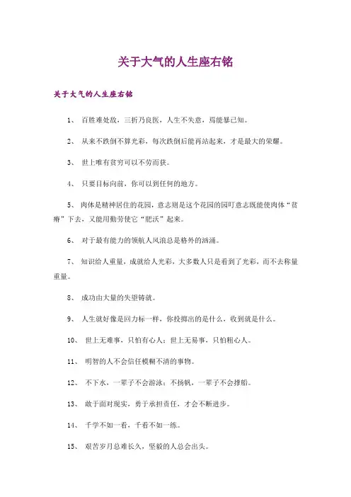 关于大气的人生座右铭
