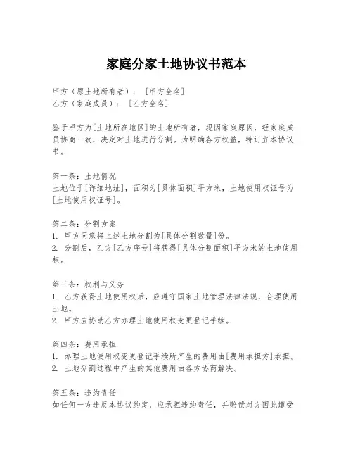 家庭分家土地协议书范本