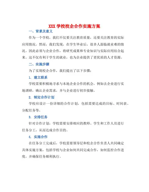 XXX学校校企合作实施方案