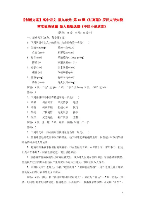 高中语文 第九单元 第18课《红高粱》罗汉大爷知能落实板块试题 新人教版选修《中国小说欣赏》