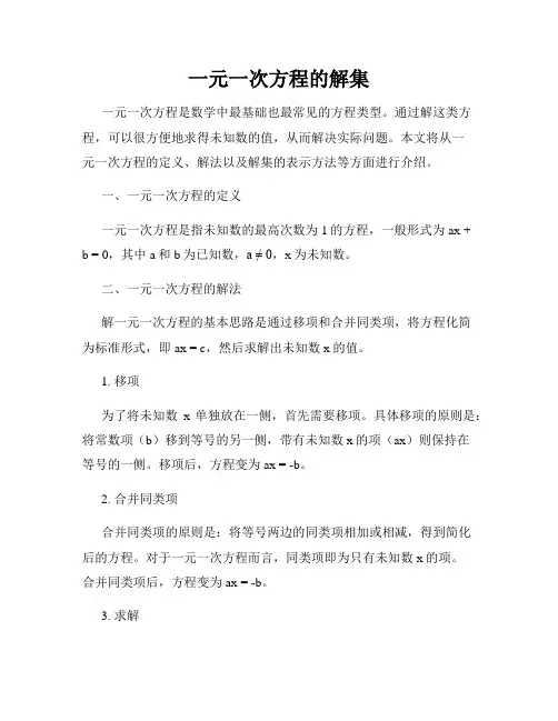 一元一次方程的解集