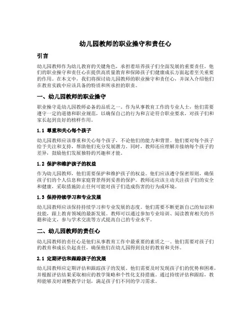 幼儿园教师的职业操守和责任心