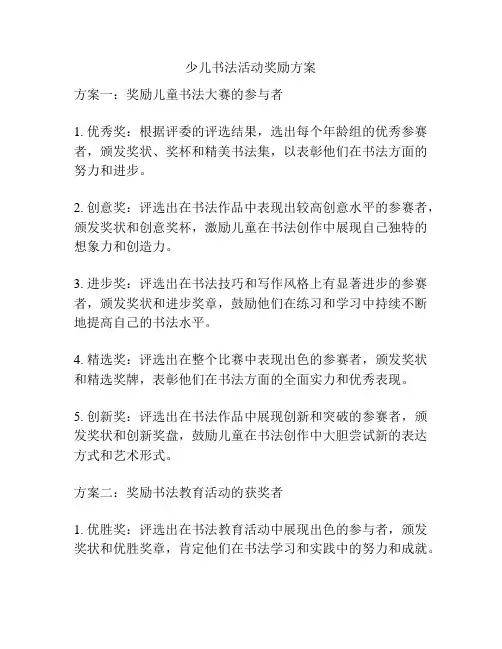 少儿书法活动奖励方案