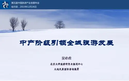 吴必虎--中产阶级促进全域旅游发展
