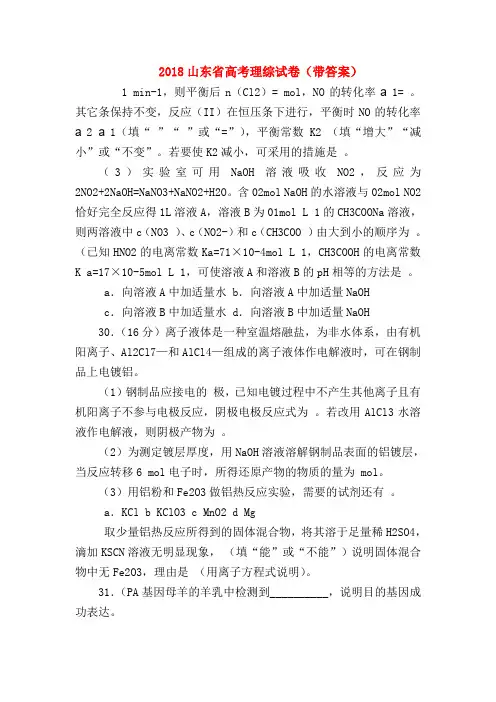 【高三物理试题精选】2018山东省高考理综试卷(带答案)