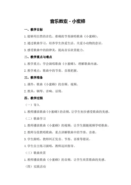 音乐教案-小蜜蜂