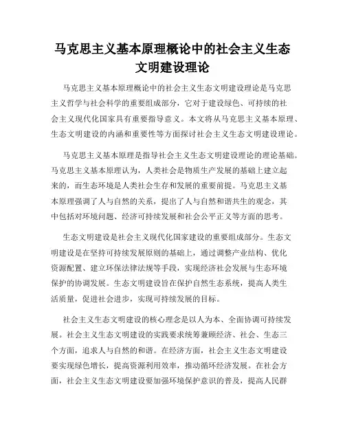 马克思主义基本原理概论中的社会主义生态文明建设理论