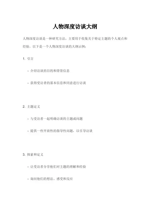 人物深度访谈大纲