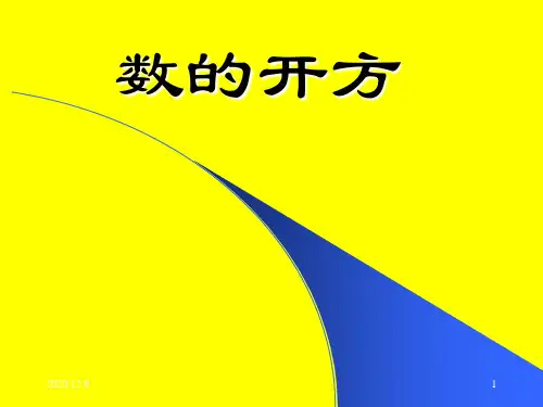 数的开方精品PPT教学课件