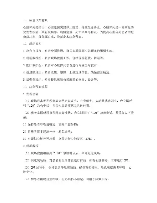 突发心脏猝死的应急预案
