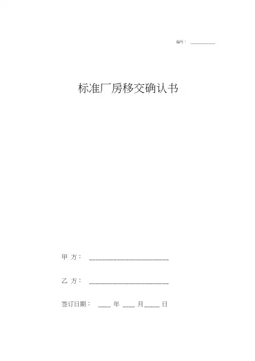 标准厂房移交确认书合同协议范本模板