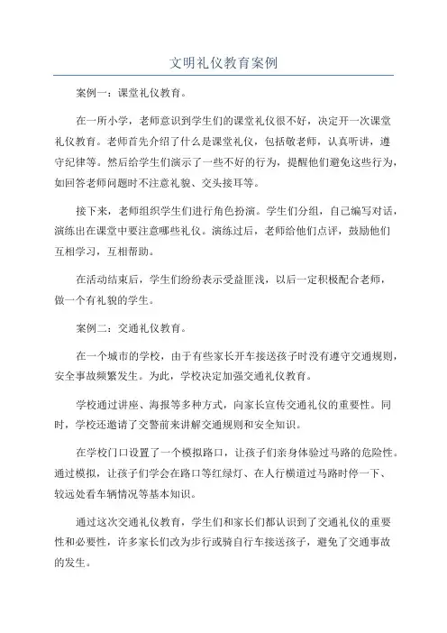 文明礼仪教育案例